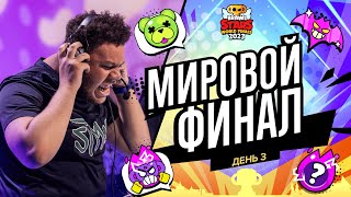 Гранд Финал Brawl Stars 2023 - День 3