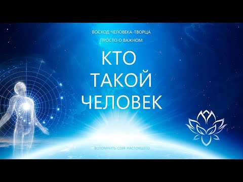 Кто такой человек. Душа - главное богатство Бога