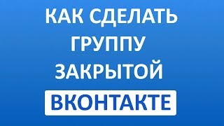 Как Сделать Группу Закрытой в ВК (Вконтакте)