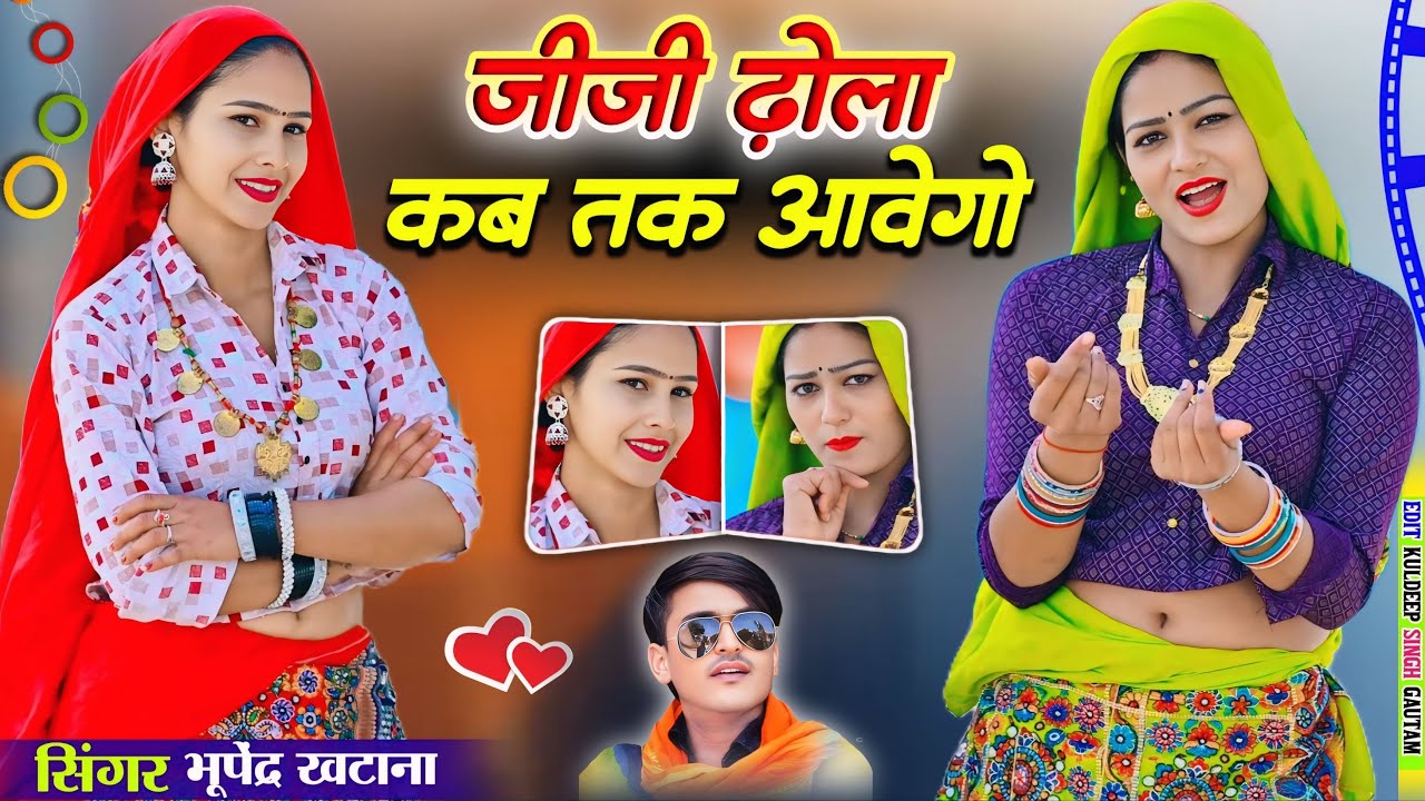 जीजी ढोला कब तक आवेगो | Bhayeli Dhola Kab Aawego | Bhupendra Khatana New Dj #rasiya 2026