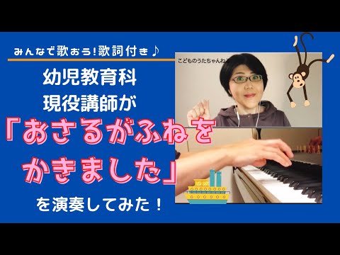 【おさるがふねをかきました】幼児教育科現役講師がお送りする＜歌・ピアノ・歌詞付き＞