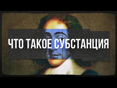 Спиноза | Философия