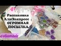 Распаковка АлиЭкспресс. ОГРОМНАЯ ПОСЫЛКА! Товары для эпоксидной смолы и полимерной глины.