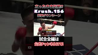 危険！立ったまま気絶してる!?【KO集公開中】#shorts #格闘技 #k1wgp #krush　森田奈男樹vs アリヤン・モハマディ