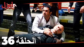 (حلقة طويلة)  مسلسل ايزل الحلقة 36 Ezel