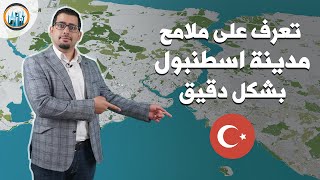 خريطة اسطنبول و شرح مبسط لكل بلدية في القسمين الآسيوي و الأوروبي | الجزء الأول | المحامي محمد الحلبي