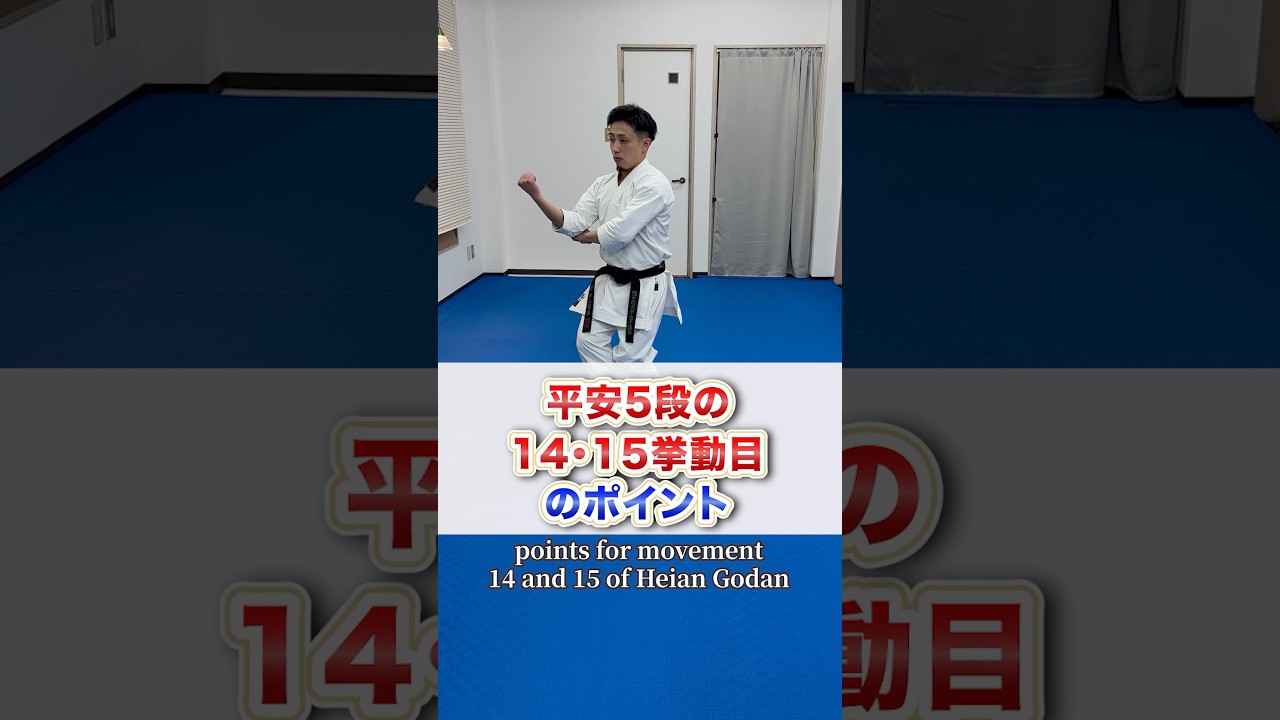 9割が間違える！？平安五段の14・15挙動目Correct Way: Heian Godan 14–15
