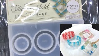 【UVレジン 100均】ダイソーの新シリコンモールド リング型を使ってみました！ resin