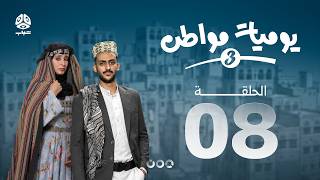 يوميات مواطن 3 | الحلقة 08 screenshot 2