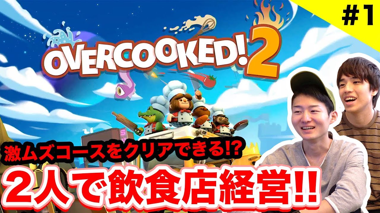 オーバークック2 2人で激ムズのコースに挑戦してみた 追加コンテンツ Overcooked 2 Youtube