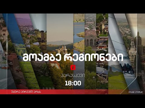 #მოამბე 18 საათზე, 9 თებერვალი, 2024 #LIVE