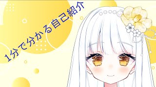 「【初投稿】自己紹介動画【新人Vtuber】」のサムネイル