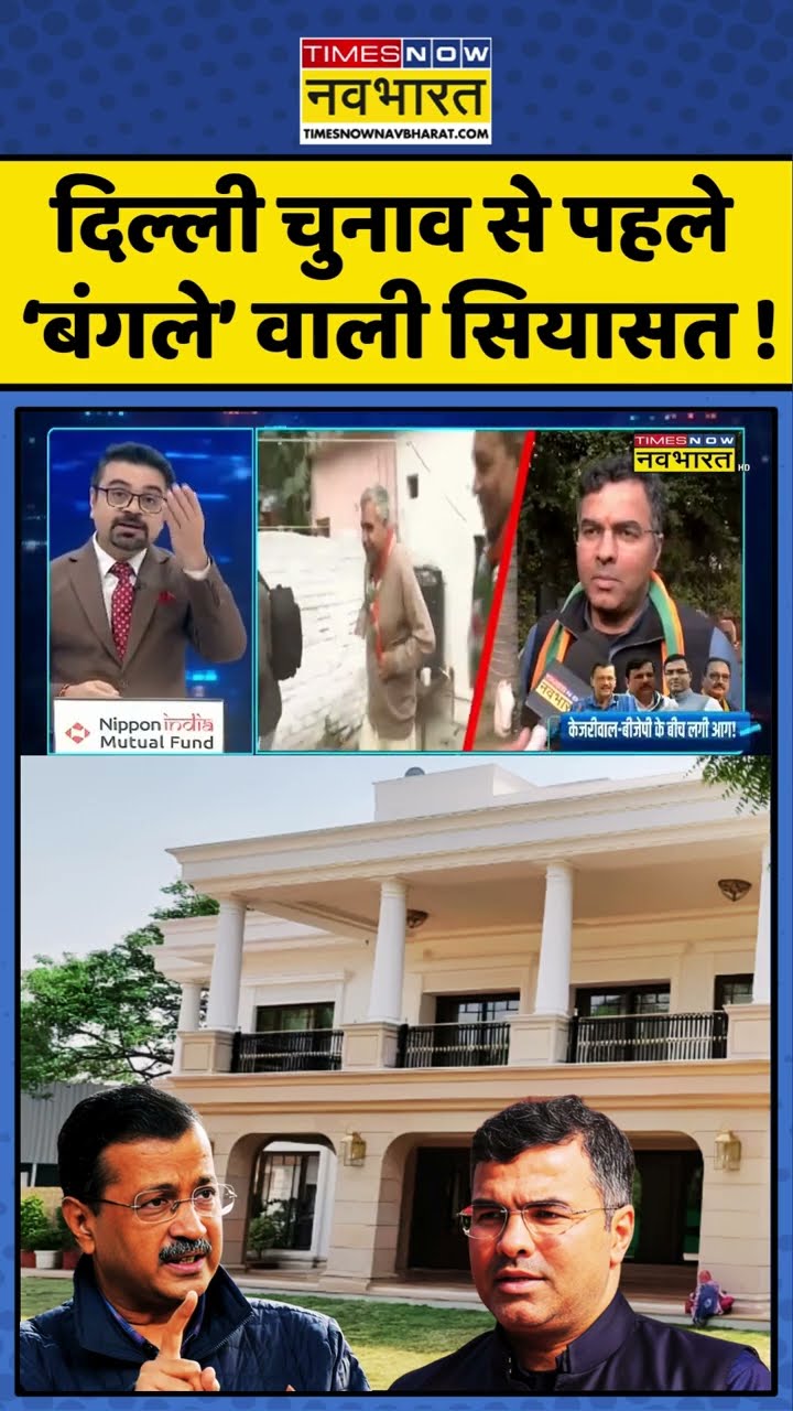 दिल्ली चुनाव से पहले 'बंगले' वाली सियासत! #shorts #sushantsinha #newskipathshala #delhielection2025