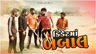 ક્રિકેટ માં બબાલ । CRICKET MA BABAAL | Amdavadi Man | Gujarati Comedy । Fight in cricket