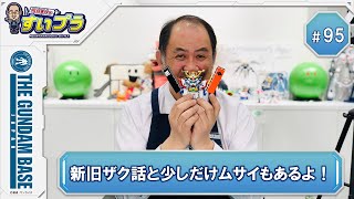 川口名人のすいプラ＃95『新旧ザク話と少しだけムサイもあるよ！』