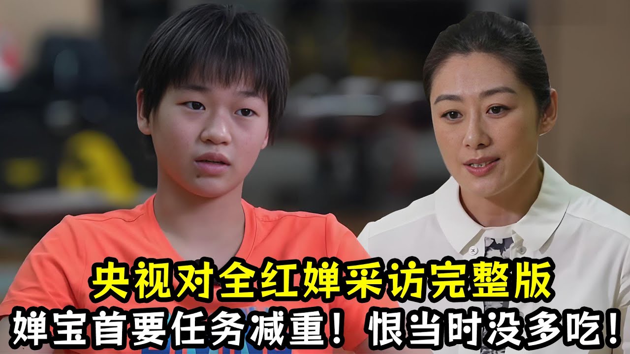 央视对全红婵采访完整版！婵宝首要任务减重！直言恨当时没再多吃一点！