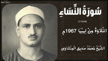 سورة النساء من 94 إلى 114 التلاوة ليبيا 1967 م الشيخ محمد صديق المنشاوي