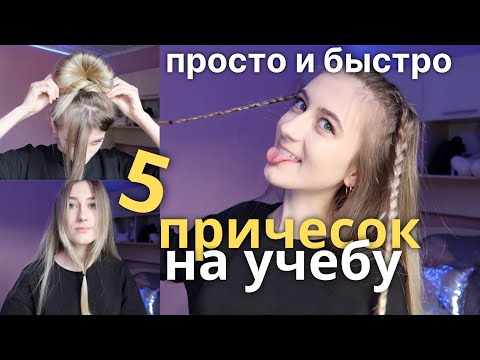 ТОП 5 БЫСТРЫХ ПРИЧЕСОК В ШКОЛУ НА КАЖДЫЙ ДЕНЬ | BACK TO SCHOOL