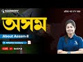 Topic assam gk mcqs discussion  about assam  gk questions analysis byniharikamaam  scordemy