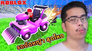 ใช้ 3,300 Robux ซื้อเครื่องตัดหญ้าเทพทรูที่ OP ที่สุด Mowing Simulator Roblox