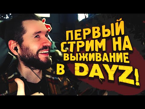 ПЕРВЫЙ СТРИМ НА ВЫЖИВАНИЕ В НОВОМ DAYZ С МОДАМИ!