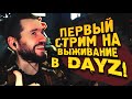 ПЕРВЫЙ СТРИМ НА ВЫЖИВАНИЕ В НОВОМ DAYZ С МОДАМИ!