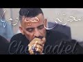 Jdid Cheikh Adjel-2024 -سحرتني مع أمها- Avec Habibou ♥️ Charef Gerache DJ ba3oucha2️⃣7️⃣🇩🇿🇱🇾🇲🇦🇹🇳♥️