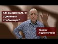 Как эмоционально отделиться от абьюзера?