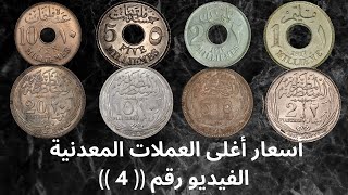 أسعار اغلى العملات المعدنية المصرية القديمة -- الفيديو رقم 4 -- اسعار العملات المعدنية