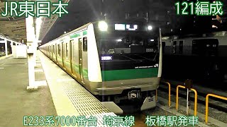 JR東日本E233系7000番台　第121編成　埼京線　板橋駅発車