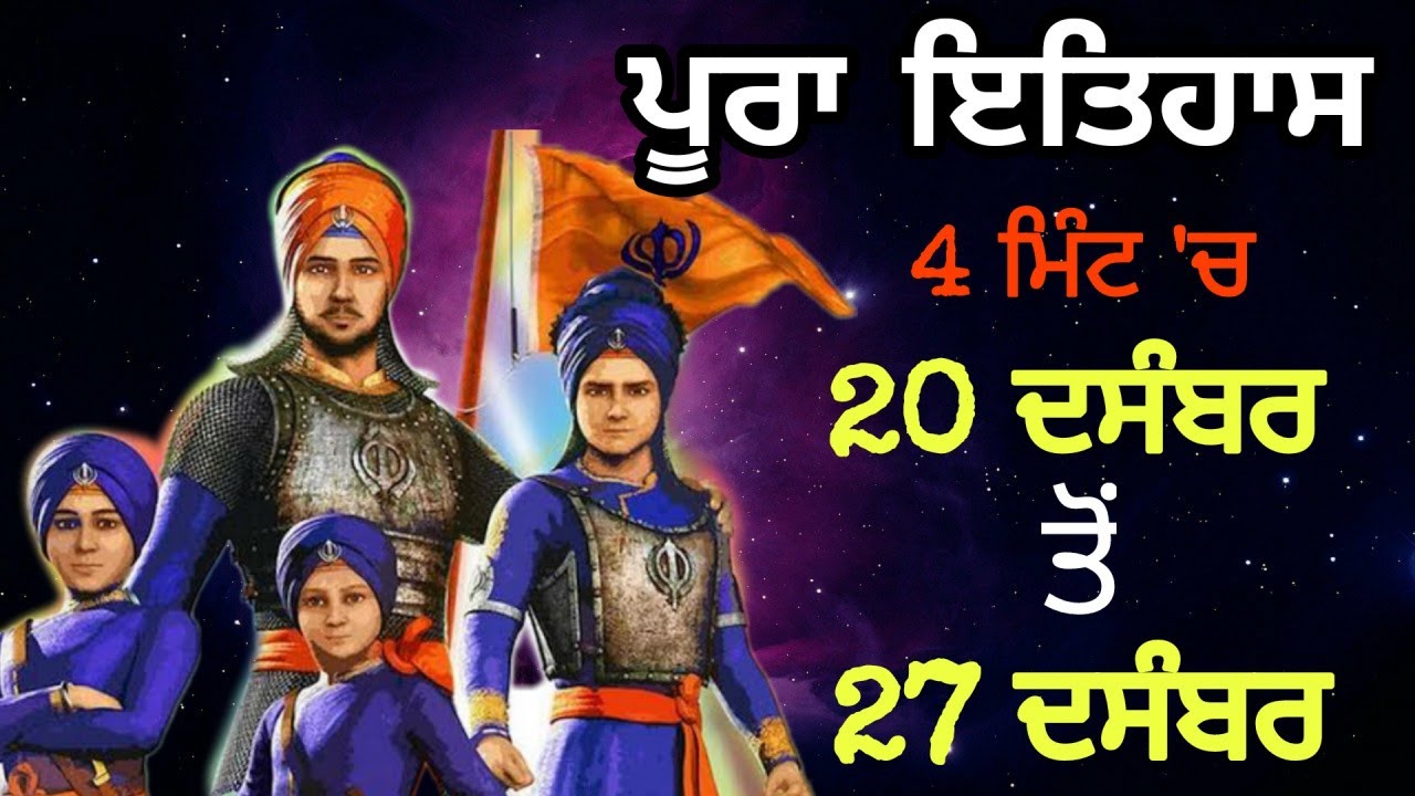 Chaar Sahibzaade History in Punjabi - ਪੂਰਾ ਸ਼ਹੀਦੀ ...