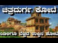 Chitradurga Fort | Onake Obavva | Madakari Nayaka | ಚಿತ್ರದುರ್ಗ ಕೋಟೆ | ಮದಕರಿ ನಾಯಕ | Vani Vilasa Sagar