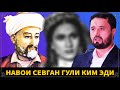 АЛИШЕР НАВОИЙ СЕВГАН ГУЛИ КИМ ЭДИ? АБРОР МУХТОР АЛИЙ