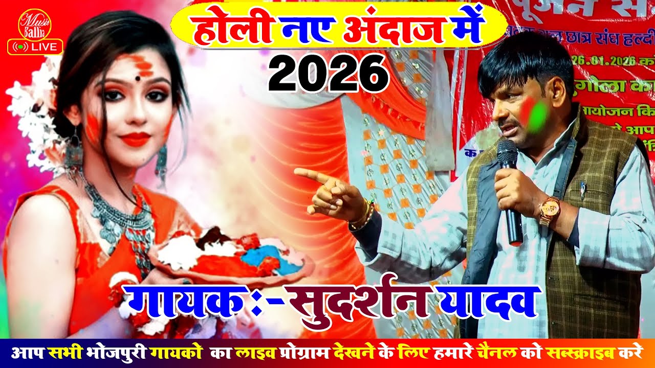 सुदर्शन यादव दुगोला न्यू सांग होली | Sudarshan Yadav Ke Dugola Holi | New Bhojpuri Holi Song 2026