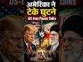 अमेरिका ने टेके घुटने? US-Iran Peace Talks का पूरा सच!