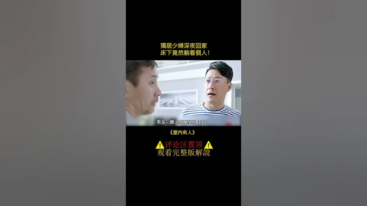 獨居少婦深夜回家，床下卻躺着個人，少婦被他狠狠欺負！ - 天天要聞
