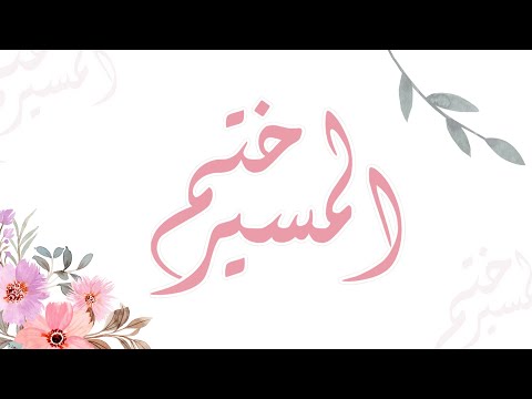 ختم المسير فارس السيد