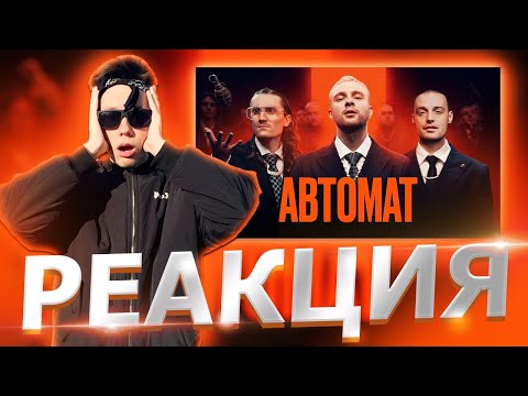 Реакция На Егор Крид Feat. Гуф - Автомат