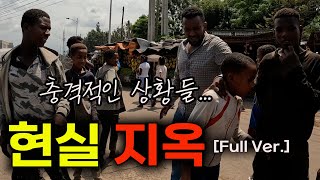 충격적인 상황들... 저는 현실 지옥을 보았습니다... 【에티오피아🇪🇹 몰아보기, Full Ver.】