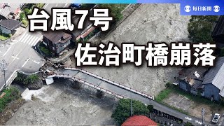 台風7号　鳥取市で1600人が孤立　複数の土砂崩れ、橋も崩落