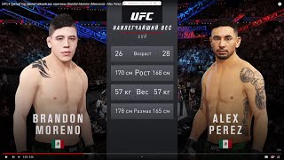 UFC 4 третий тур наилегчайший вес мужчины Brandon Moreno (Мексика) - Alex Perez (Мексика)