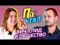 СПИД/ВИЧ и общество / Настя Пак в проекте &quot;Пак You!&quot;