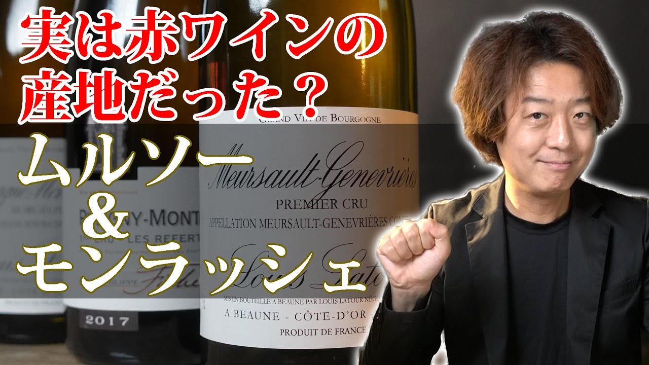 ムルソー、ピュリニーモンラッシェ、シャサーニュモンラッシェの違い