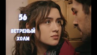 Ветреный холм 56 серия русская озвучка | Халиль и Зейнеп стали заложниками