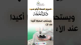 صوم تسعة أيام من ذي الحجة