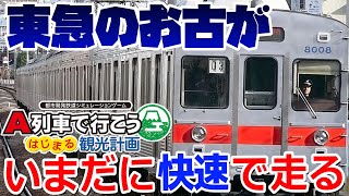 【A列車でいこう　はじまる観光計画】東急8000系がいまだに快速で爆走する路線ってマジ？（Part3）