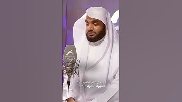 جديدنا سورة البقرة كاملة في أخذها بركة وتركها حسرة