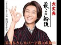 五木ひろしカバー♪最上の船頭