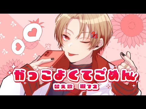 男性視点で 可愛くてごめん 歌ってみた 暇72