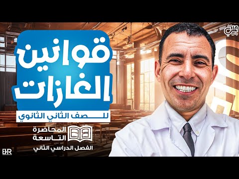 الفصل الاول المحاضرة التاسعة قوانين الغازات الصف الثاني ثانوي الترم الثاني علي رياض 2024 